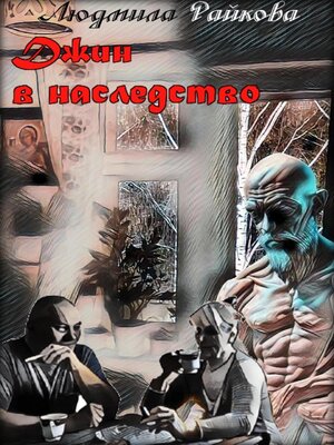 cover image of Джин в наследство